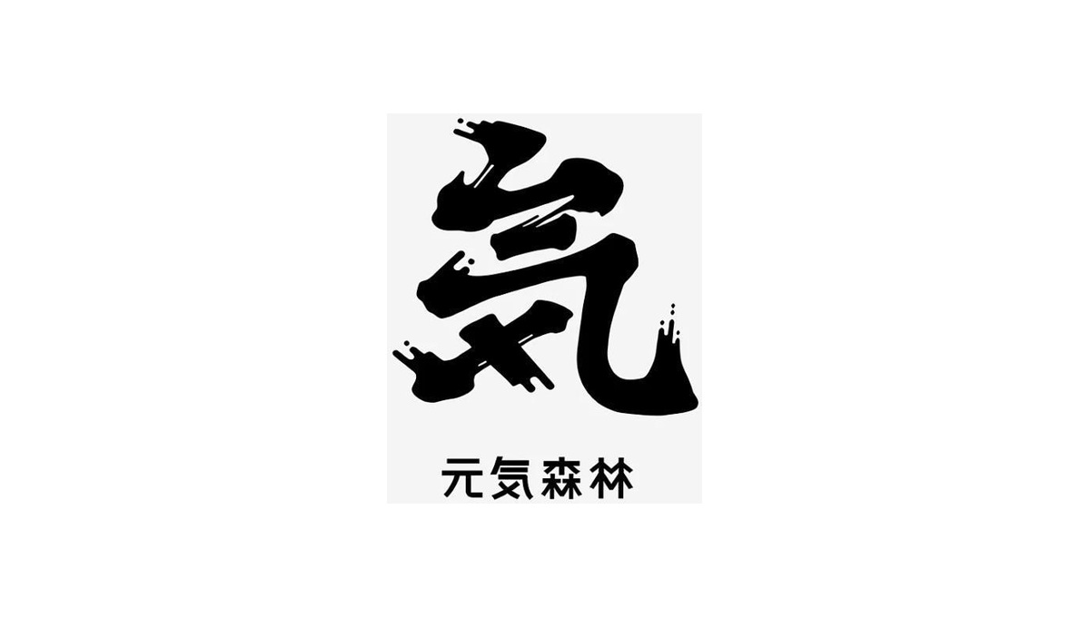 元气森林